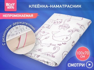 Клеёнка-наматрасник с резинками-держателями Roxy-Kids серия Zoo 100*70 см 1-00461056_10