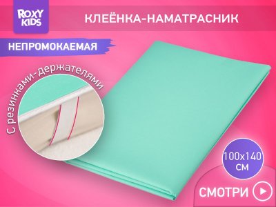 Клеёнка Roxy-Kids подкладная с ПВХ покрытием и резинками-держателями, 140*100 см 1-00461057_8