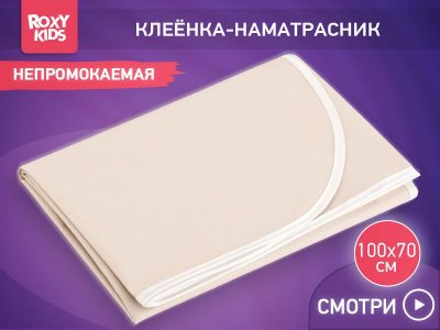 Клеёнка Roxy-Kids подкладная с ПВХ покрытием, окантована тесьмой 100*68 см 1-00461058_7