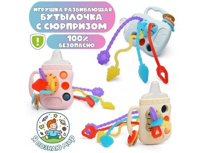 Игрушка развивающая Я познаю мир Бутылочка с сюрпризом 100461096