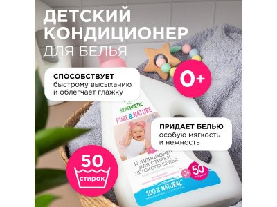 Кондиционер-ополаскиватель для детского белья Synergetic Нежное прикосновение, 1,5 л 1-00461099_4