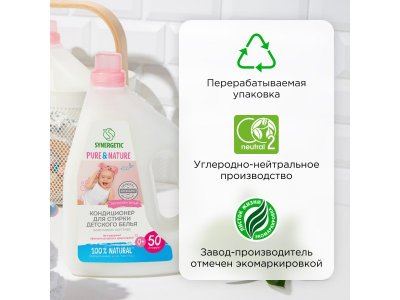 Кондиционер-ополаскиватель для детского белья Synergetic Нежное прикосновение, 1,5 л 1-00461099_8