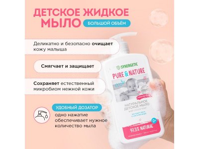 Мыло жидкое Synergetic детское 0+, 500 мл 1-00461104_6