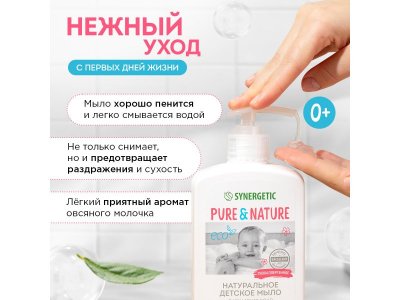 Мыло жидкое Synergetic детское 0+, 500 мл 1-00461104_5