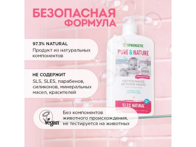 Мыло жидкое Synergetic детское 0+, 500 мл 1-00461104_9