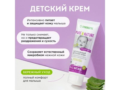 Крем детский Synergetic для ежедневного ухода 0+, 75 мл 1-00461106_8