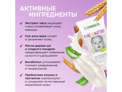 Крем детский Synergetic для ежедневного ухода 0+, 75 мл 1-00461106_11