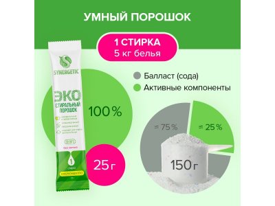 Порошок стиральный Synergetic 20 стиков по 25 г 1-00294244_2