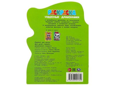 Раскраска Умка Чудесные дракончики 1-00461444_3