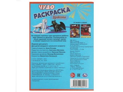 Чудо раскраска Умка Драконы 1-00461448_6