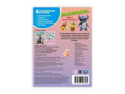 Раскраска Умка Новые приключения Стича 1-00461466_5