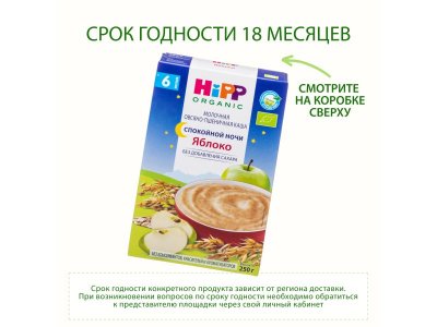 Каша Hipp, Био Спокойной ночи молочная овсяно-пшеничная с яблоком 250 г 1-00035912_19