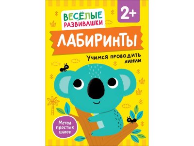 Книга Росмэн Веселые развивашки Лабиринты Учимся проводить линии 100461981