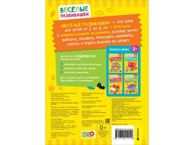 Книга Росмэн Веселые развивашки Лабиринты Учимся проводить линии 1-00461981_6