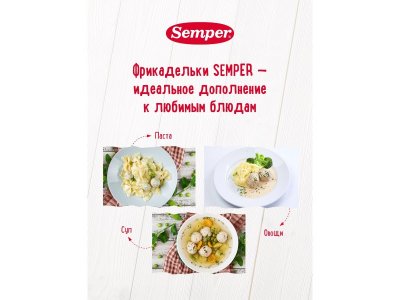 Фрикадельки Semper Цыплёнок с 12 мес., 100 г 1-00461985_4
