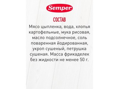 Фрикадельки Semper Цыплёнок с 12 мес., 100 г 1-00461985_5