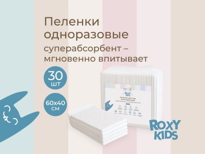 Пеленки впитывающие Roxy-Kids одноразовые 60*40 см с суперабсорбентом, 30 шт 1-00461989_3
