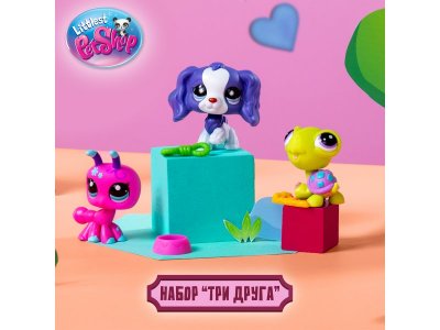 Игровой набор Littlest Pet Shop Три друга, три фигурки с аксессуарами разноцветный 100462250