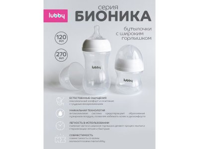 Бутылочка Lubby Бионика с молочной соской и широким горлышком, от 0  мес, 270 мл 1-00462261_6