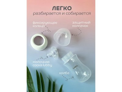 Бутылочка Lubby Бионика с молочной соской и широким горлышком, от 0  мес, 270 мл 1-00462261_13