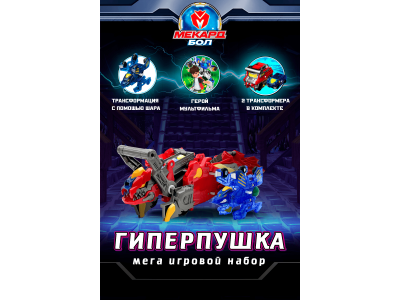 Игровой набор Mecard ball Гиперпушка 1-00462449_2