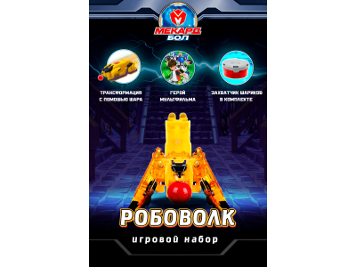 Игровой набор Mecard ball Робоволк 1-00462431_2