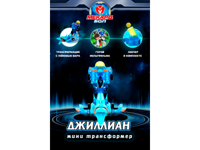 Игрушка-трансформер Mecard ball Джиллиан 1-00462433_2