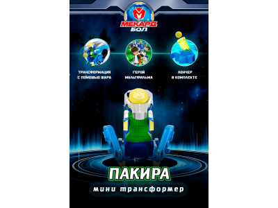 Игрушка-трансформер Mecard ball Пакира 1-00462434_2