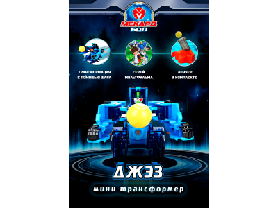 Игрушка-трансформер Mecard ball Джэз 1-00462436_2