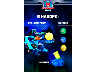 Игрушка-трансформер Mecard ball Джэз 1-00462436_13