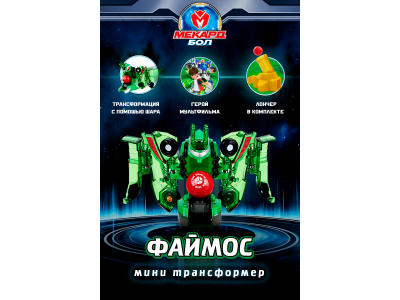 Игрушка-трансформер Mecard ball Файмос 1-00462437_2