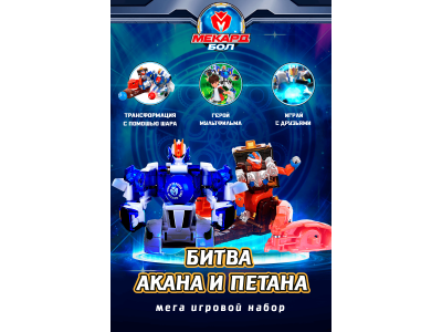 Мега игровой набор Mecard ball Битва Акана и Петана 1-00462440_14