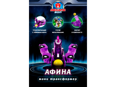 Игрушка-трансформер Mecard ball Афина 1-00462441_2