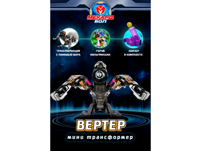 Игрушка-трансформер Mecard ball Вертер 1-00462444_2