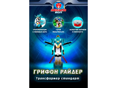Игрушка-трансформер Mecard ball Грифон - Райдер 1-00462445_2