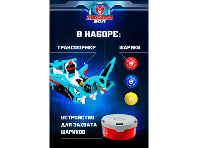 Игрушка-трансформер Mecard ball Грифон - Райдер 1-00462445_14