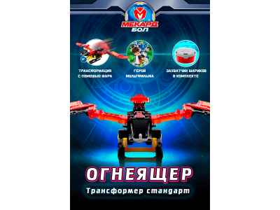 Игрушка-трансформер Mecard ball Огнеящер 1-00462446_2