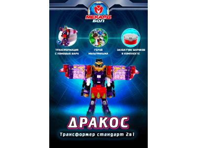 Игрушка-трансформер 2в1 Mecard ball Дракос 1-00462448_2