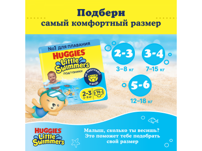 Подгузники Huggies для плавания, размер 2-3, 14 шт 1-00463094_3