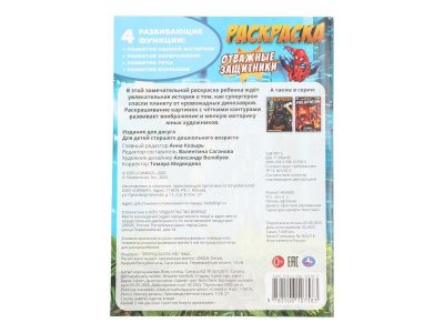 Раскраска Умка Отважные защитники, 16 стр. 1-00468609_2