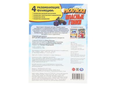 Раскраска Умка Опасные гонки, 16 стр. 1-00468612_2
