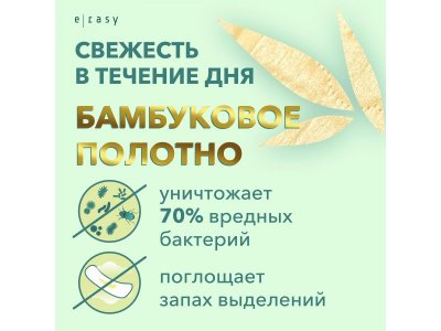 Прокладки ежедневные E-Rasy Bamboo Silk Everyday 30 шт 1-00469148_2