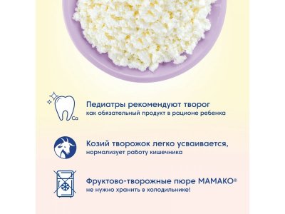 Пюре Мамако Чернослив с козьим творожком с 6 мес., 120 г дой-пак 1-00469291_8