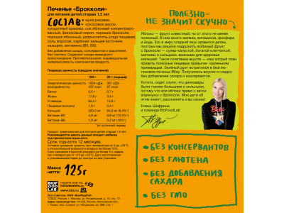 Печенье безглютеновое Take a Bitey Брокколи, 125 г 1-00346302_3