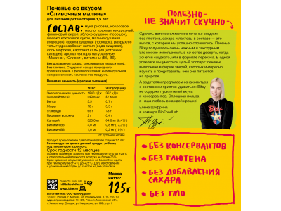 Печенье безглютеновое Take a Bitey Сливочная малина, 125 г 1-00371002_3