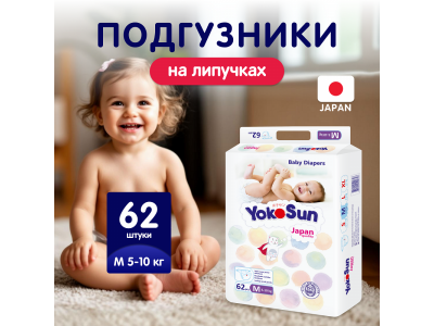 Подгузники детские YokoSun M (5-10 кг) 62 шт. 1-00252891_14