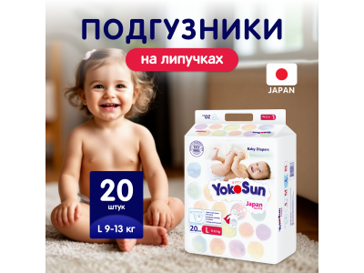 Подгузники YokoSun L 9-13 кг, 20 шт. 1-00446651_14