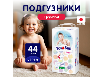 Подгузники-трусики детские YokoSun L (9-14 кг) 44 шт. 1-00252807_8