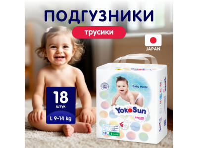 Подгузники-трусики YokoSun, L 9-14 кг, 18 шт. 1-00446653_14