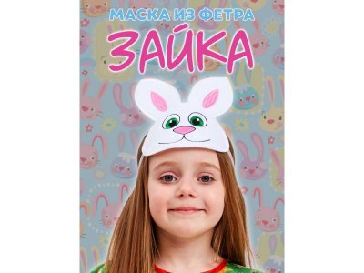 Маска карнавальная Пуговка Зайка белый 100469930